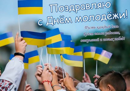 Поздравление с Днем молодежи