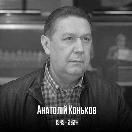 Анатолій Коньков