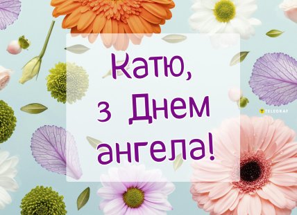 открытка Катя с днем ангела