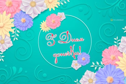 День доньки картинки Вайбер