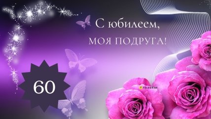поздравление подруги с 60 летием