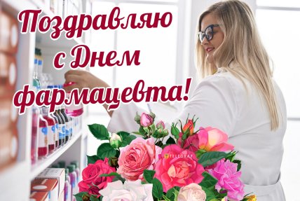 день фармацевта поздравления открытки и картинки
