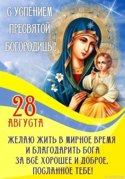 Успение Пресвятой Богородицы