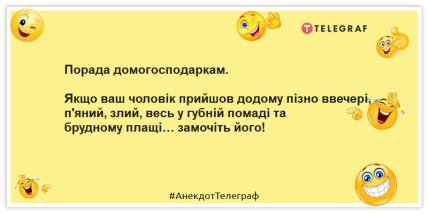 Анекдоти про домогосподарок - Порада домогосподаркам. Якщо ваш чоловік прийшов додому пізно ввечері, п'яний, злий, весь у губній помаді та брудному плащі… замочіть його!