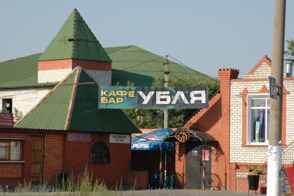 Убля село кафе бар