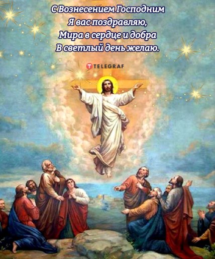 Поздравления с Вознесением Господним 2022