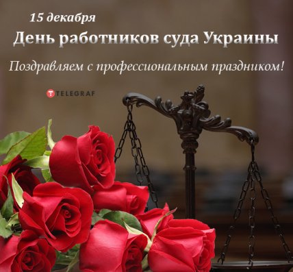 открытки с Днем работников суда