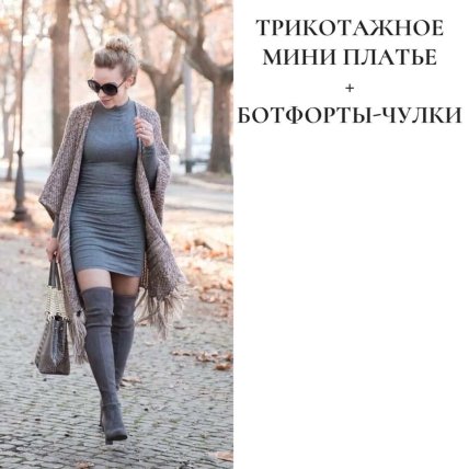 Антитренди сезону 2022/2023 — Трикотажна міні сукня та ботфорти-панчохи