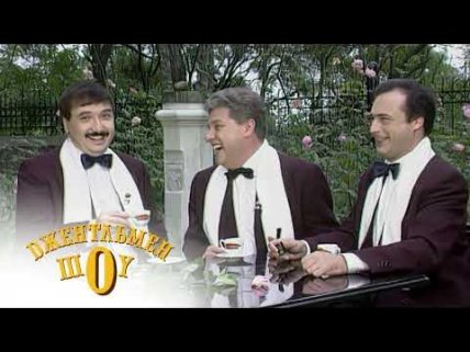 Олег Филимонов Джентльмен шоу