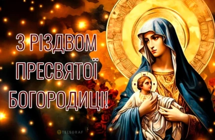 З Різдвом Пресвятої Богородиці картинки