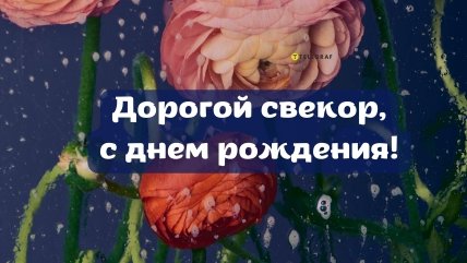 Подравление свекру открытка