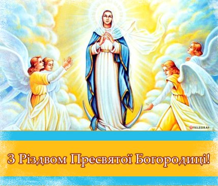 Привітання з Різдвом Пресвятої Богородиці