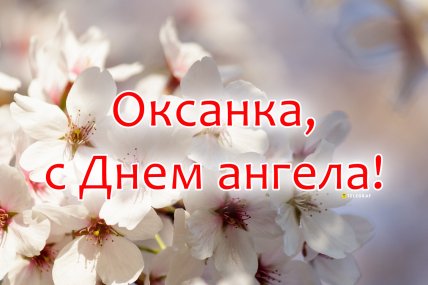 День ангела Оксаны, Именины Ксении, открытки, поздравления