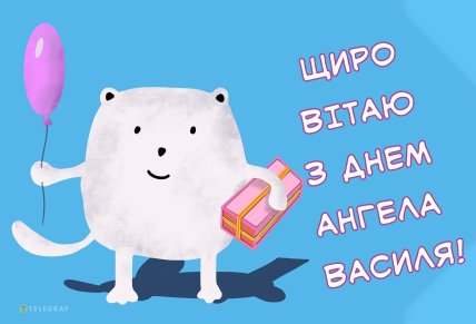 щиро вітаю з днем ангела василя