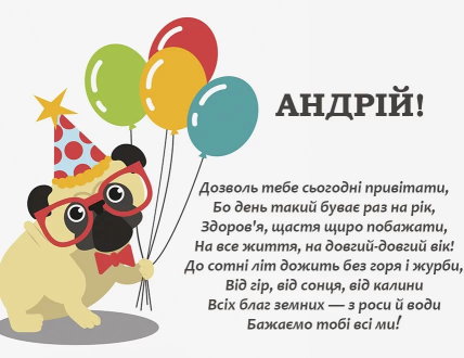 привітання з днем народження андрей картинки