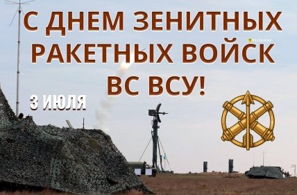 открытка с днем зенитных ракетных войск вс всу