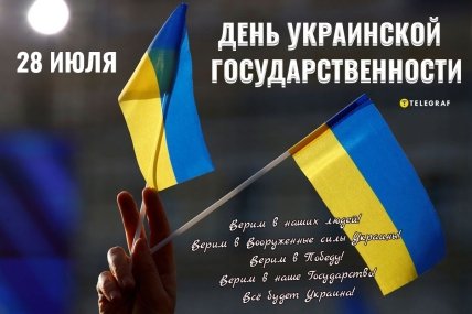 День украинской государственности
