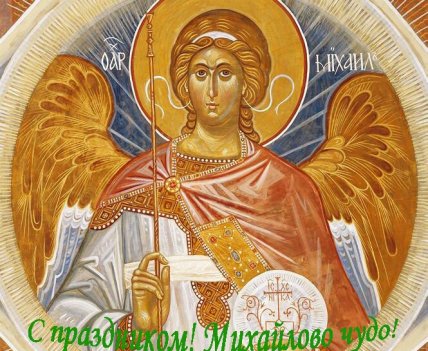 Открытки с Днем Михайлова чуда 2025