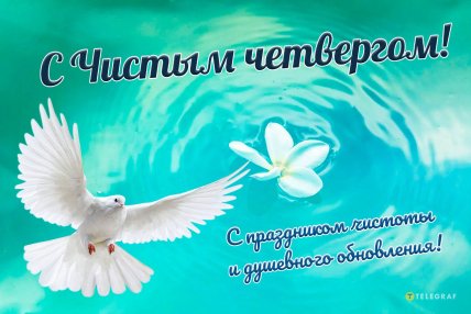 Чистый четверг 17 апреля, открытки, картинки, поздравления