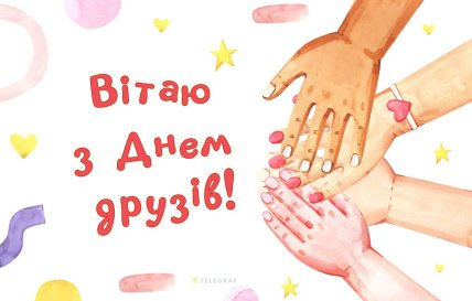 День друзів листівки 15 серпня