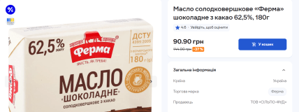 Шоколадне масло Ферма