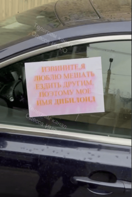 Пример наклеенного плаката о неправильной парковке в Одессе.