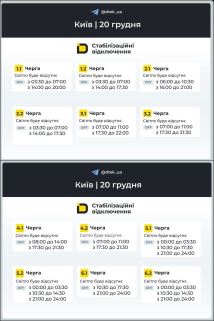 График отключения света в Киеве 20.12.2025