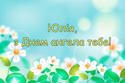 День ангела Юлії 2024, іменини, листівки, картинки
