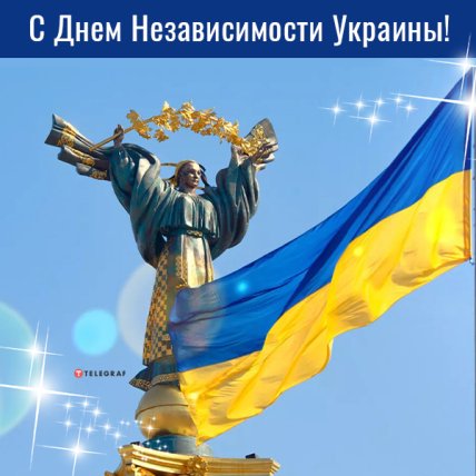 Поздравления с Днем независимости Украины 2022