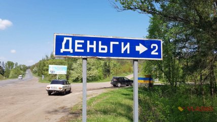 Село Деньги в Черкасской области