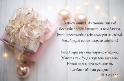 Листівки, щоб привітати Антоніну з іменинами – з Днем ангела Антоніни українською