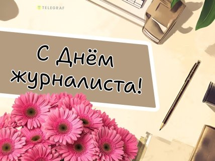День журналиста, открытки, картинки, поздравления