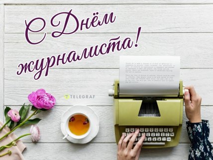 с днем журналиста картинки