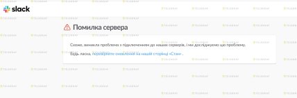 Збій у Slack