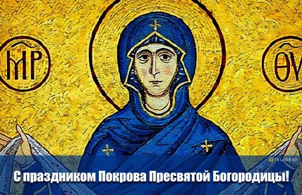 Поздравления с Покровом 2025 года в картинках
