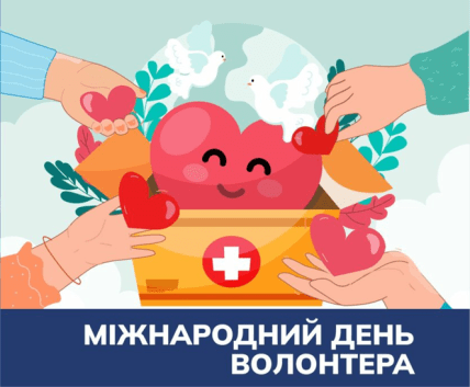День волонтера, листівки, картинки