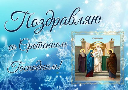 Открытки со Сретением, поздравления, картинки на Сретение