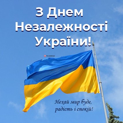 Привітання з Днем незалежності України 2022