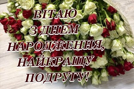побажання з днем народження найкращій подрузі