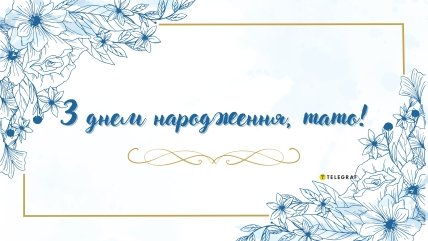 листівка татові на дн