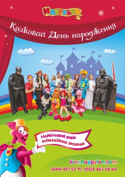 Где отметить День рождения ребенка в Киеве