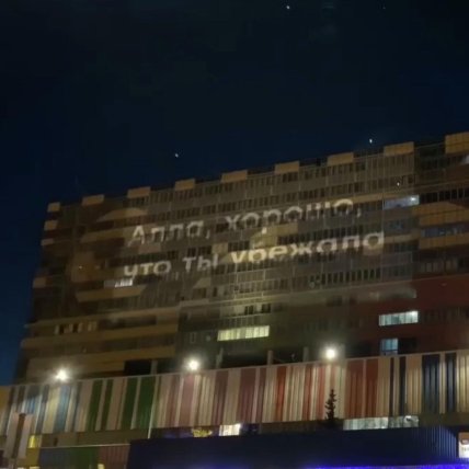 Алла, хорошо, что ты убежала