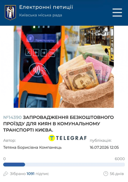 Петиція про запровадження безкоштовного проїзду у Києві