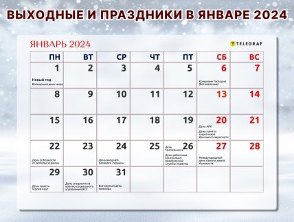 Календар свят січень 2024 — що святкуємо та коли відпочиваємо в Україні ...