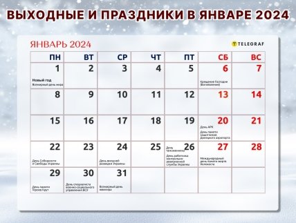 Скільки вихідних днів у січні 2024 Україна