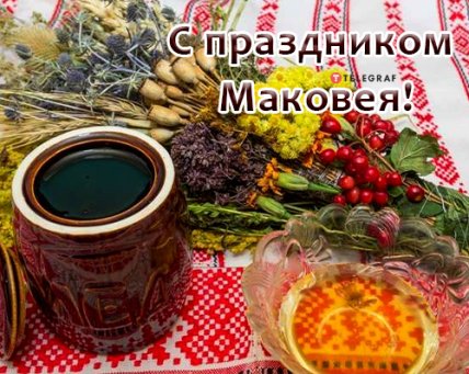 открытка с праздником маковея