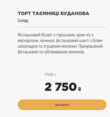 Скільки коштує торт Таємниці Буданова
