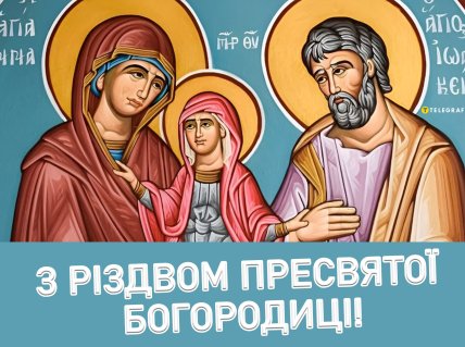 Рождество Пресвятой Богородицы