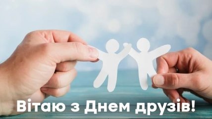 Привітання з днем друзів 2022