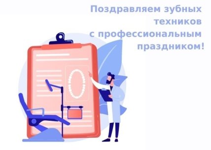 Поздравления с Днем зубного техника 2022